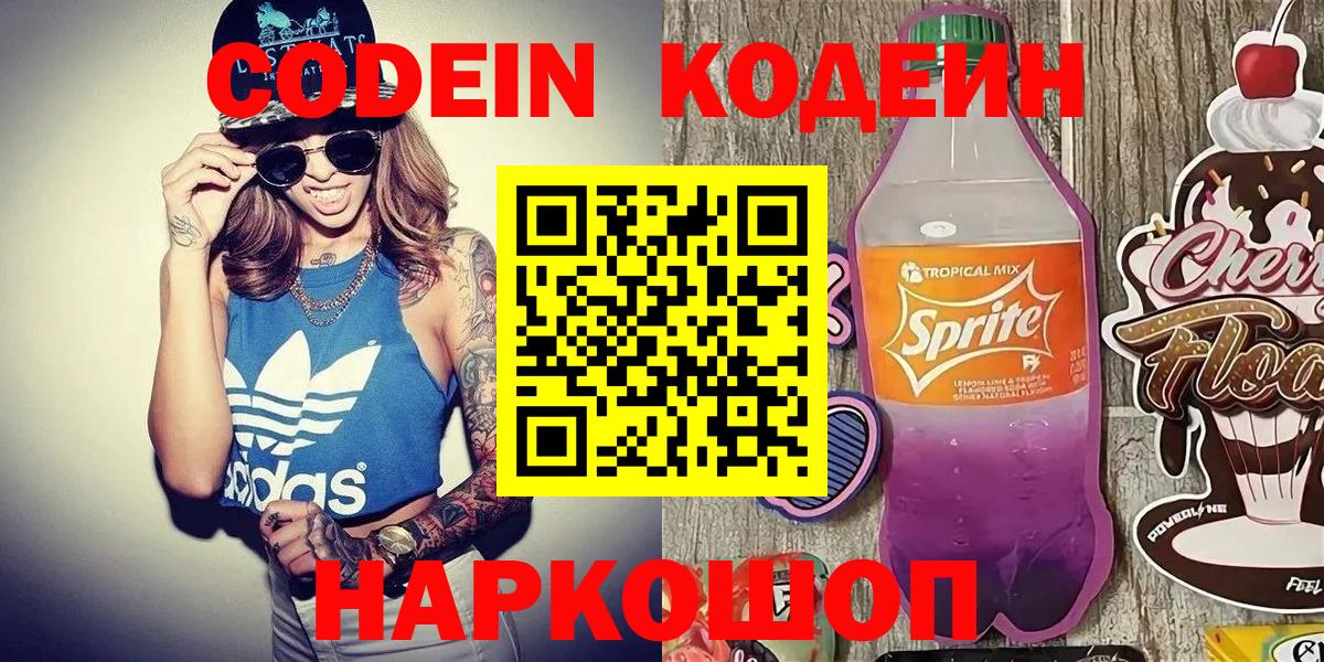 Кодеин напиток Lean (лин) Ленинск-Кузнецкий